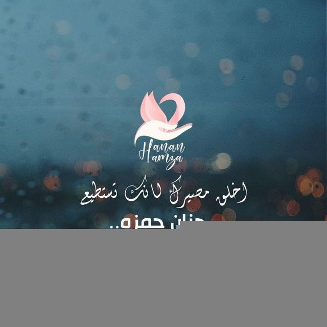 حنان حمزة (نجمة السماء)