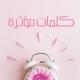 🎀كلمات مؤثرة🎀🌙