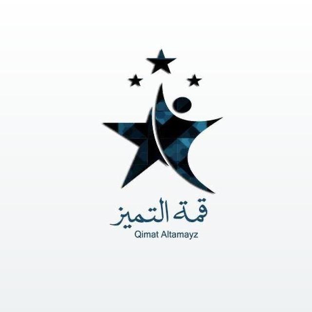 قدرات الجامعيين..قمة التميز🔻