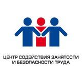 Центр содействия занятости и безопасности труда (ЦЗБТ)