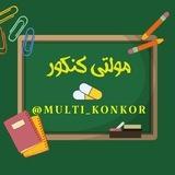 مولتی کنکور💊