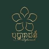 បុប្ផារាជន៍ Bophareach Little Garden