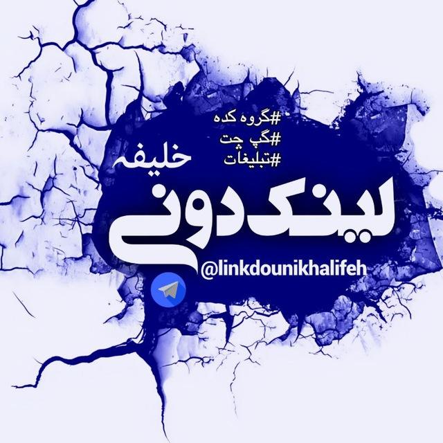لینکدونی خلیفه