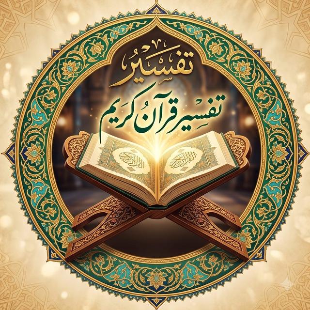 تفسیر قرآن کریم