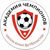 Академия Чемпионов ⚽️