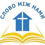 Слово між нами