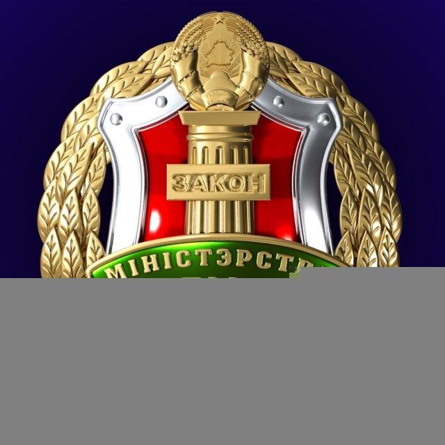 Министерство юстиции Республики Беларусь