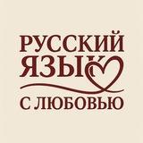 Русский язык с Любовью (ОГЭ, ЕГЭ, ВПР)