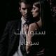 سـتوريات ســ 🖤ــوداء
