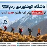 باشگاه کوهنوردی ردپا شیراز