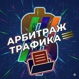 Арбитраж Трафика | Хранилище Курсов