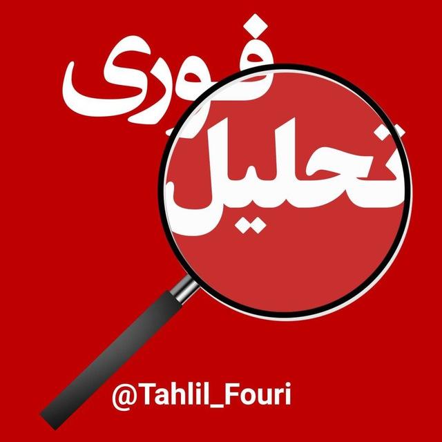 تحلیل فوری