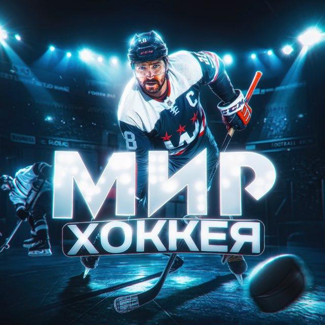 Мир Хоккея