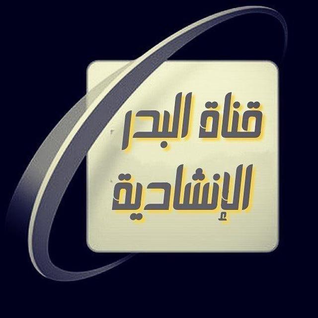 🌕إذاعة البدر الإنشادية🌕