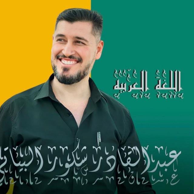 الاستاذ عبدالقادر البياتي