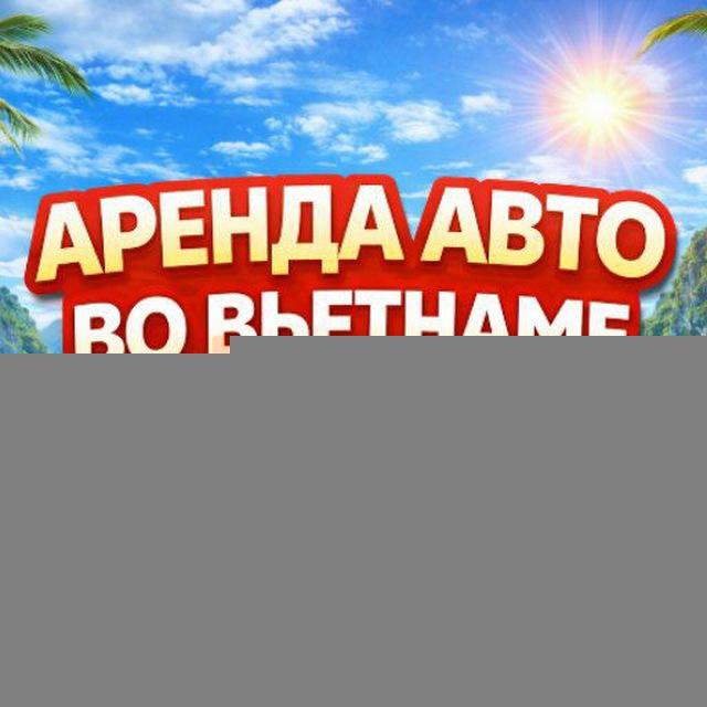 Rent Car Viet Аренда авто без залога Вьетнам, Дананг, Нячанг, Хошимин, Ханаой.