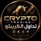 CRYPTO TRADING | تداول الكريبتو