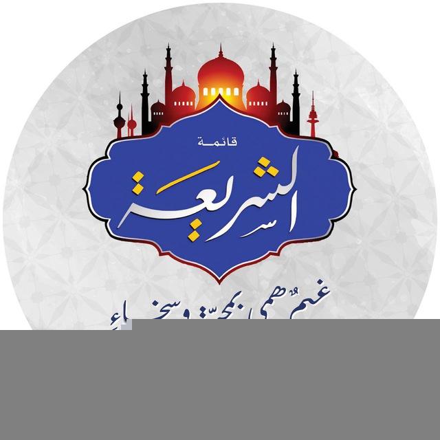 تلاخيص ونماذج قائمة الشريعة📃