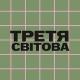 Третя світова🪫