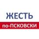 Жесть по-псковски