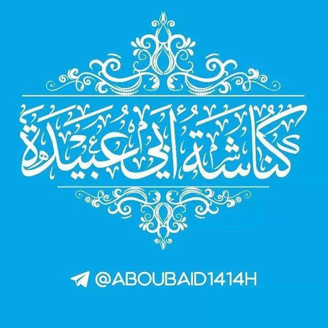 كُنَّاشَةُ أبِي عُبَيْدة