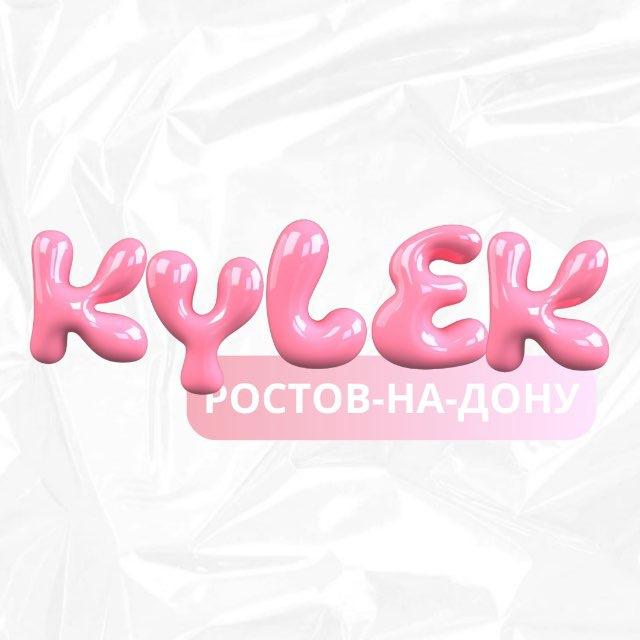 Kylek | Афиша Ростов | Куда сходить Ростов | Кулек