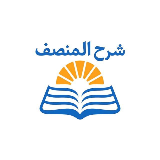 شرح المنصف المجاني