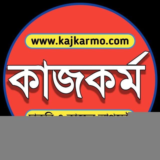 কাজকর্ম:-চাকরি ও কাজের আপডেট