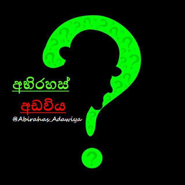 අභිරහස් අඩවිය 🇱🇰 Genral knowledge