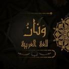 ونان { للغة العربية }