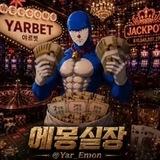 야르벳에몽실장