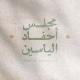 مَجلس أحفاد الياسين