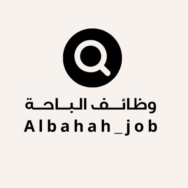 وظائف الباحة