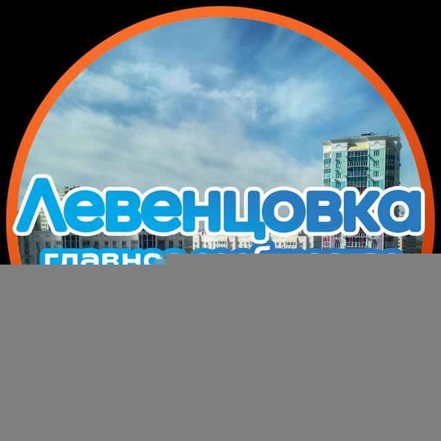ЛЕВЕНЦОВКА|ГРУППА РАЙОНА