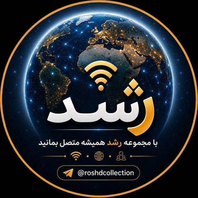 مجموعه رشد | کانفیگ رایگان