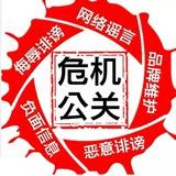 删帖 舆论消除/负面下沉/封号
