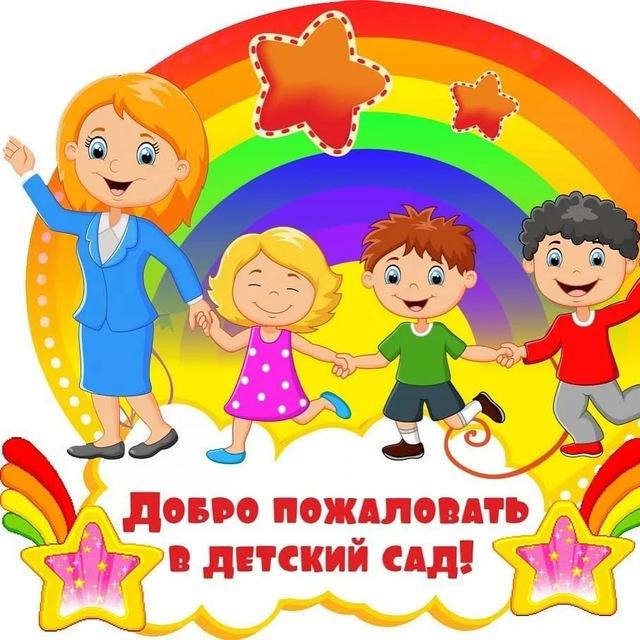 Детский сад
