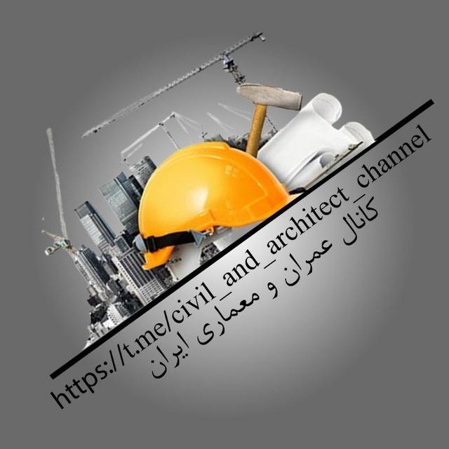 کانال عمران و معماری ایران
