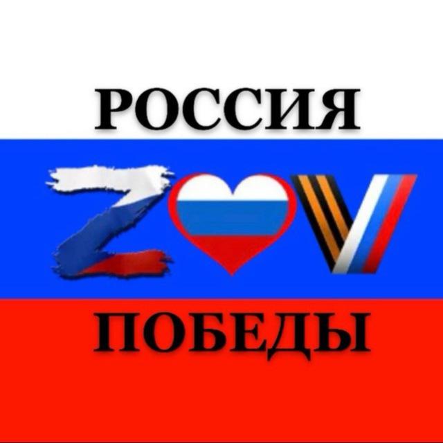 ZOV🇷🇺Победы