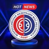 Мас-рестлинг. Новости России и Мира