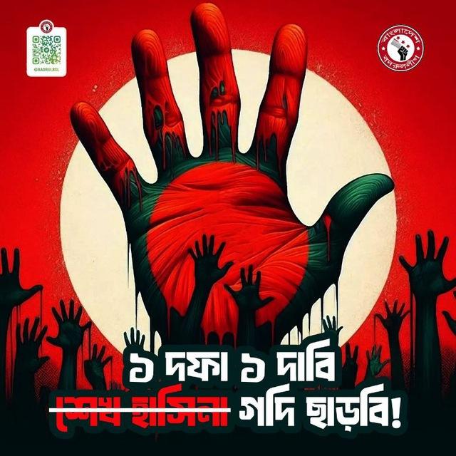বৈষম্যবিরোধী ছাত্র আন্দোলন