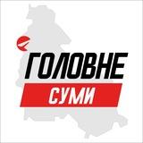 Суми Головне