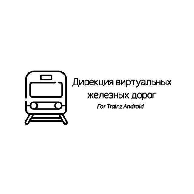 ДВЖД | Trainz Android Workshop