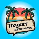 Наши на Пхукете 🚙 Авто-мото | Транспорт/Байки/Прокат Чат Таиланд