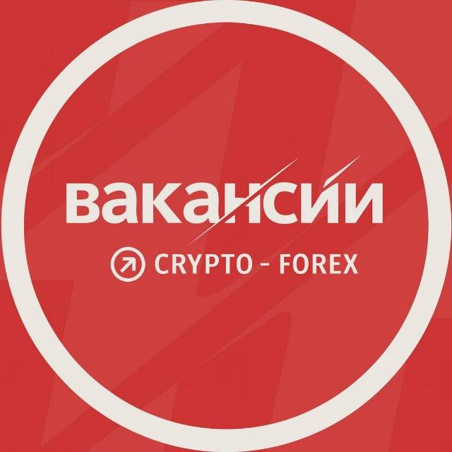 ВАКАНСИИ • CRYPTO - FOREX