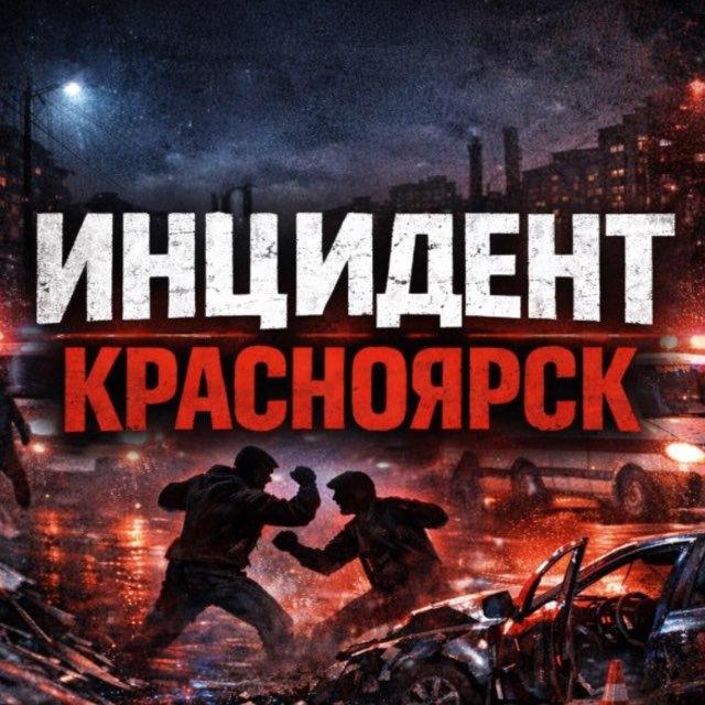 Инцидент Красноярск