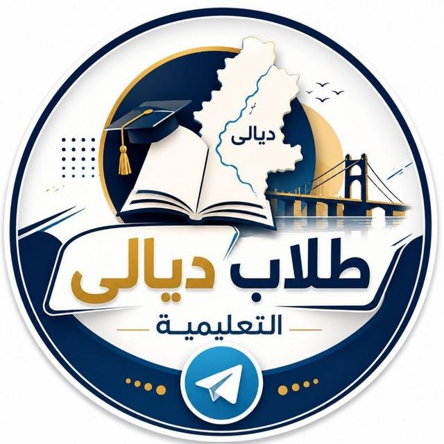 قناة طلاب ديالى التعليمية