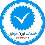 خدمات ایران موبایل