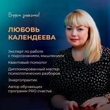 ПОЗИТИВНЫЙ ПСИХОЛОГ Любовь Календеева