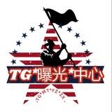 TG*曝光*中心*频道